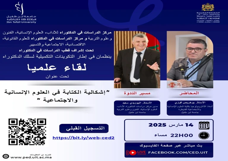لقاء علمي تحت عنوان : « إشكالية الكتابة في العلوم الإنسانية و الإجتماعية »